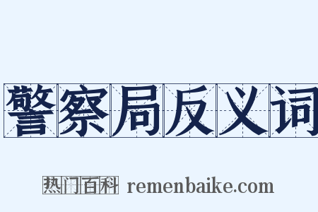 警察局反义词是什么意思的图片
